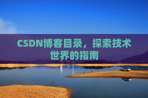 CSDN博客目录，探索技术世界的指南
